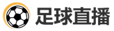 足球直播网